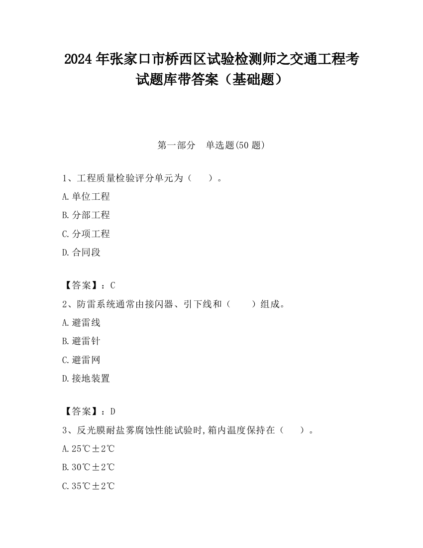 2024年张家口市桥西区试验检测师之交通工程考试题库带答案（基础题）