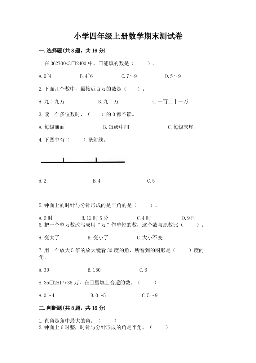 小学四年级上册数学期末测试卷附参考答案【夺分金卷】