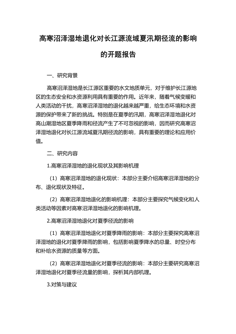 高寒沼泽湿地退化对长江源流域夏汛期径流的影响的开题报告