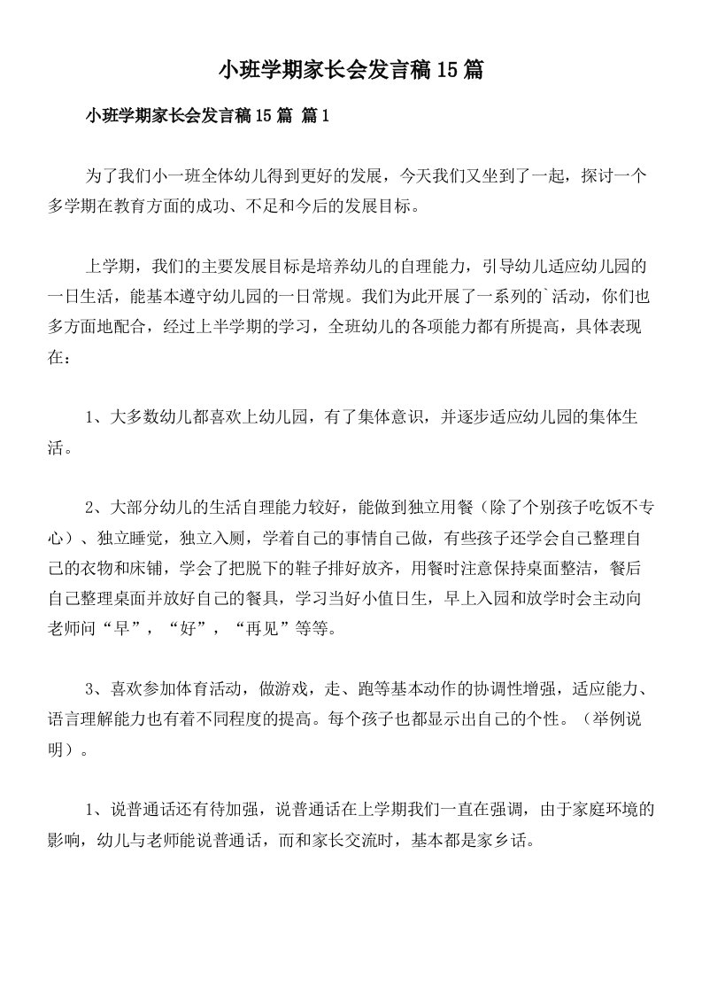 小班学期家长会发言稿15篇