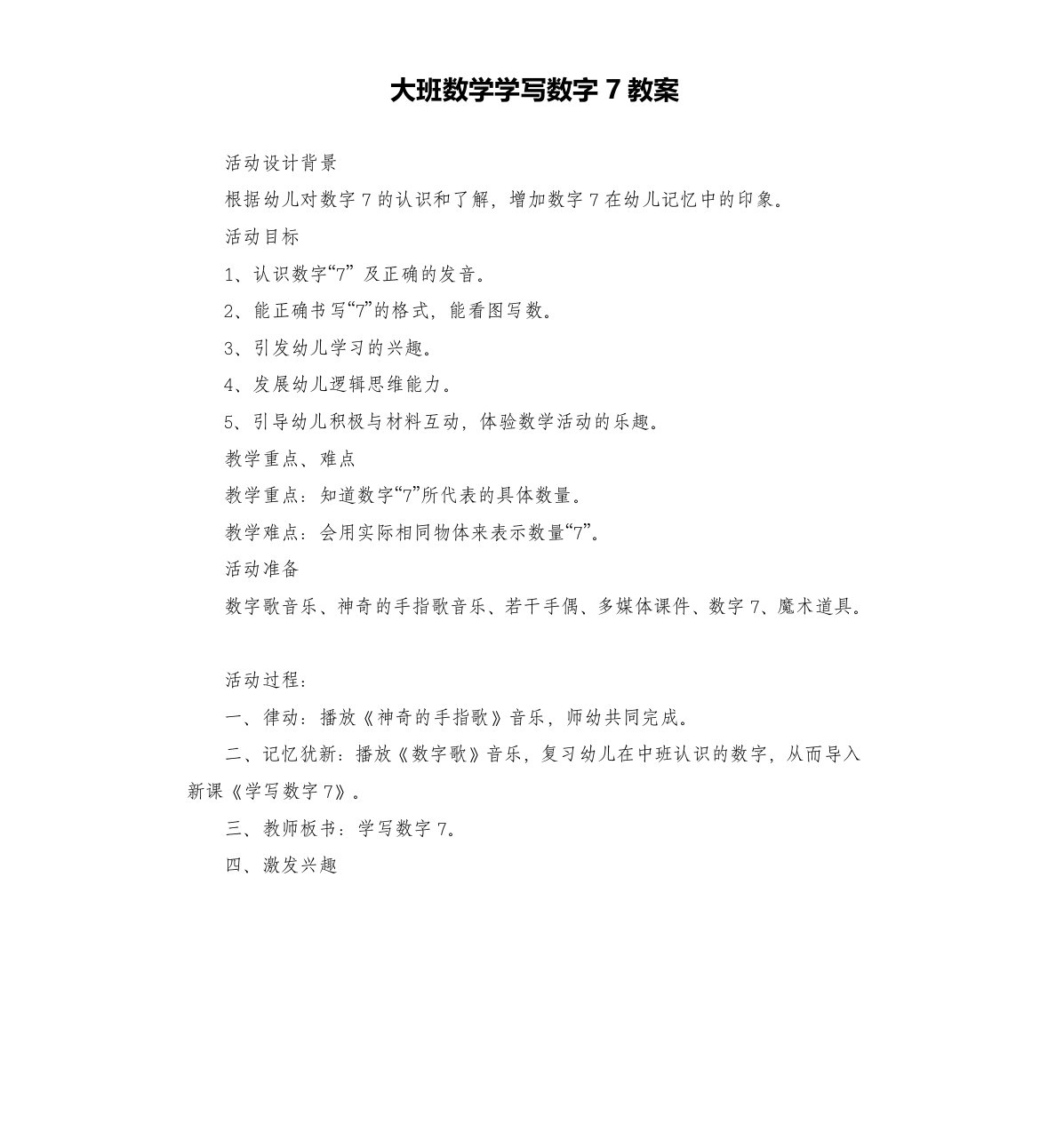 大班数学学写数字7教案