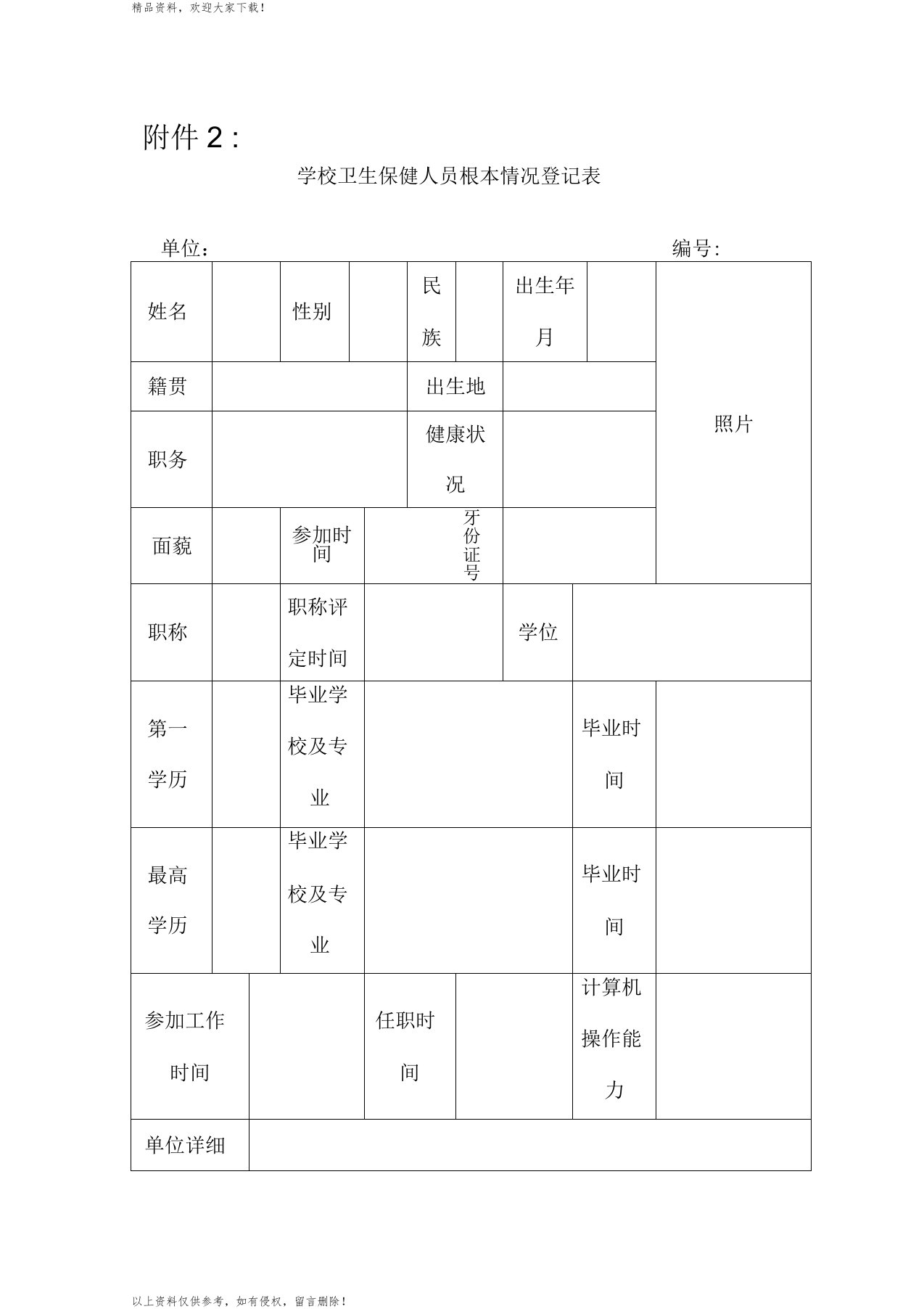 学校卫生保健人员基本情况登记表