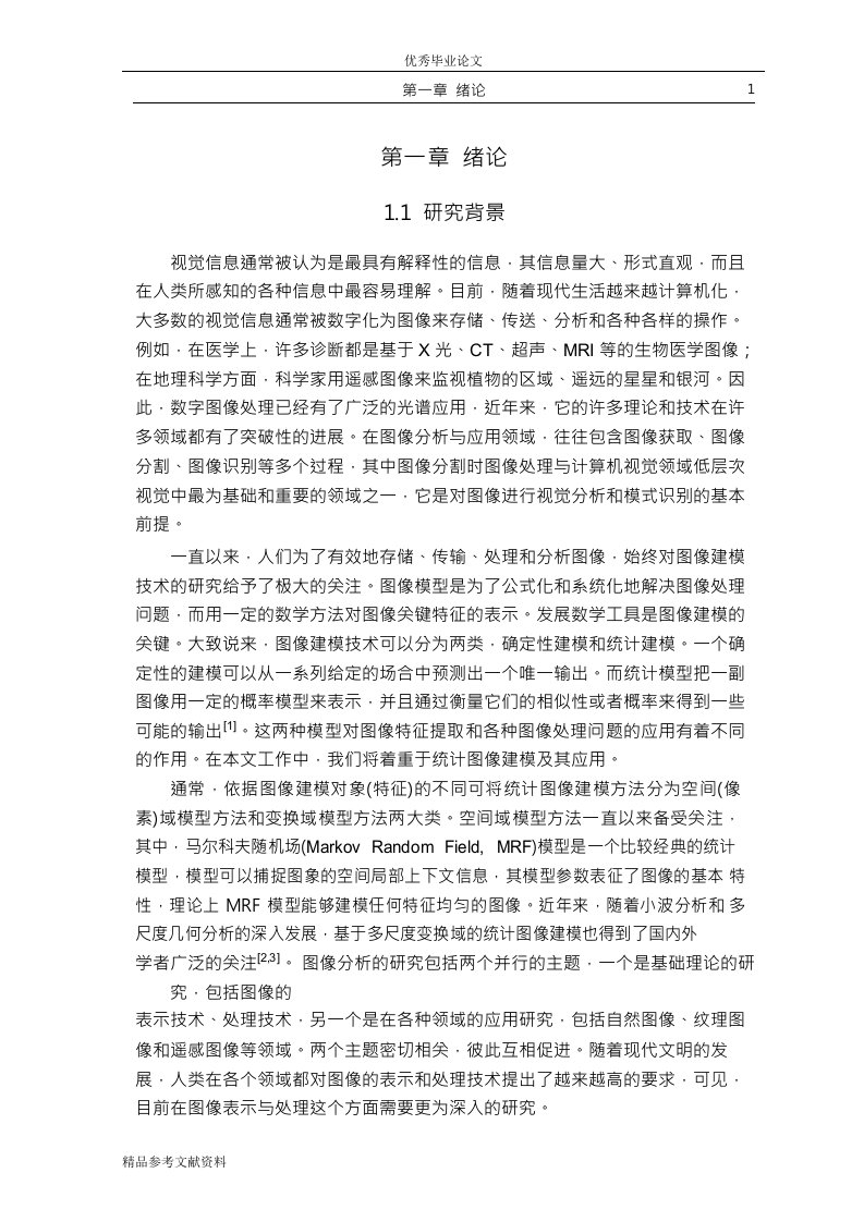 contourlet域统计图像建模与分割算法的分析