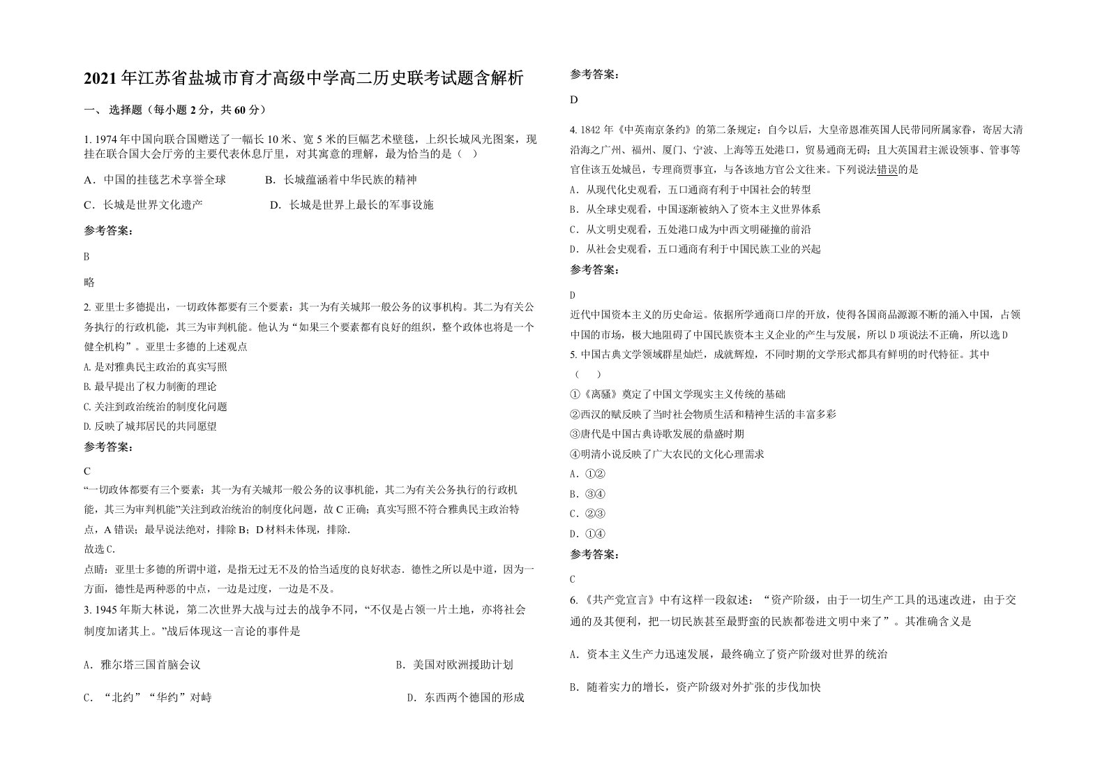 2021年江苏省盐城市育才高级中学高二历史联考试题含解析