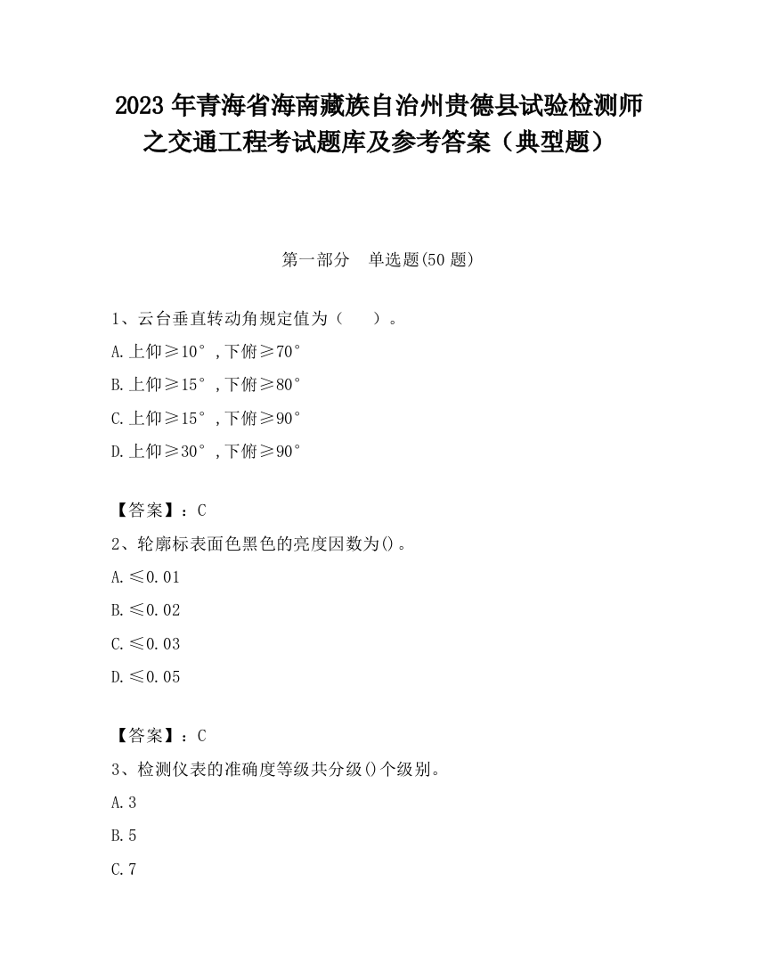 2023年青海省海南藏族自治州贵德县试验检测师之交通工程考试题库及参考答案（典型题）