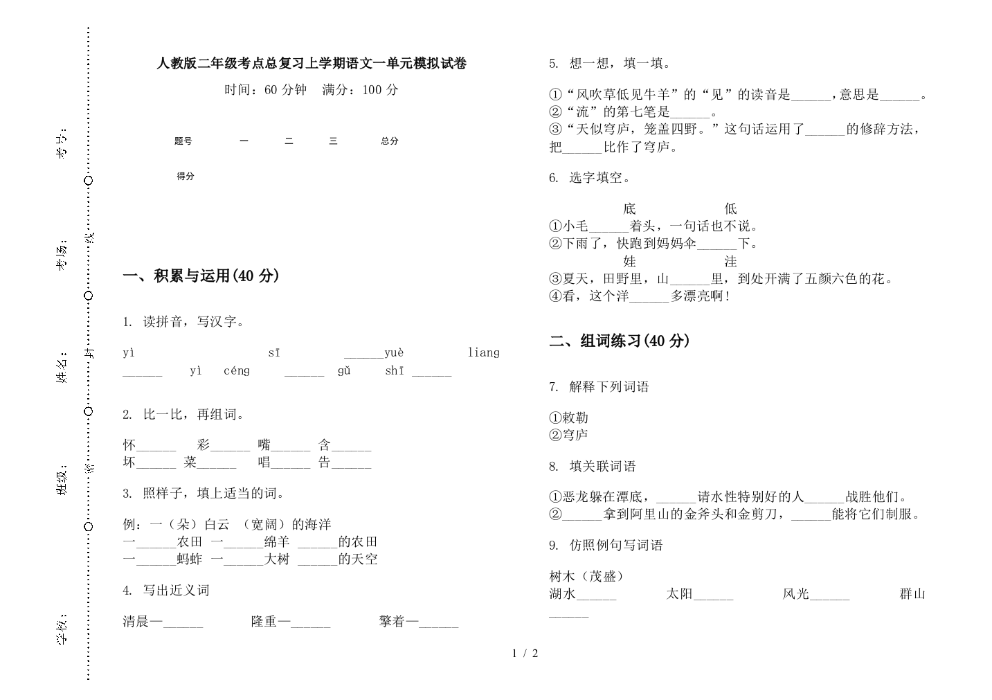 人教版二年级考点总复习上学期语文一单元模拟试卷