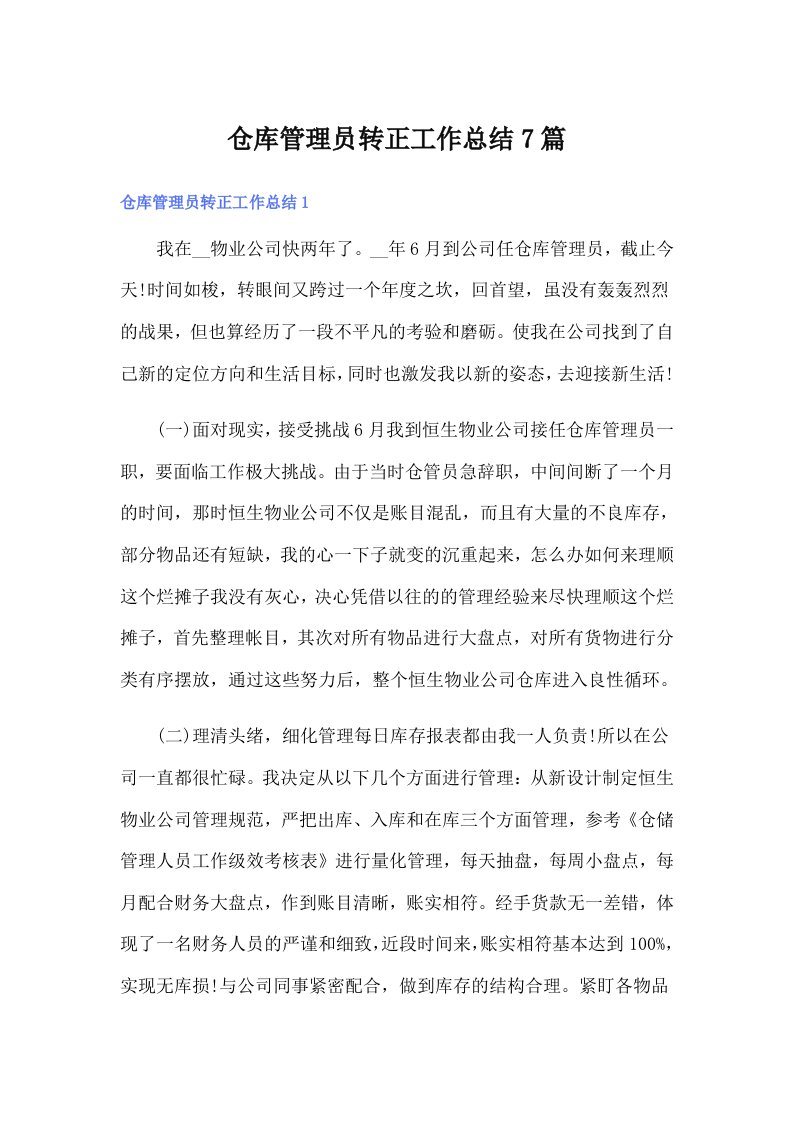 仓库管理员转正工作总结7篇