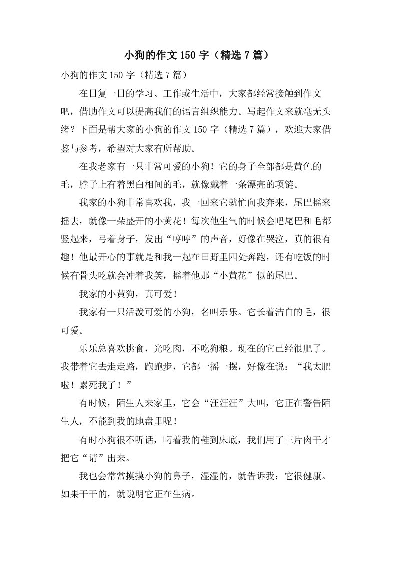 小狗的作文150字（7篇）