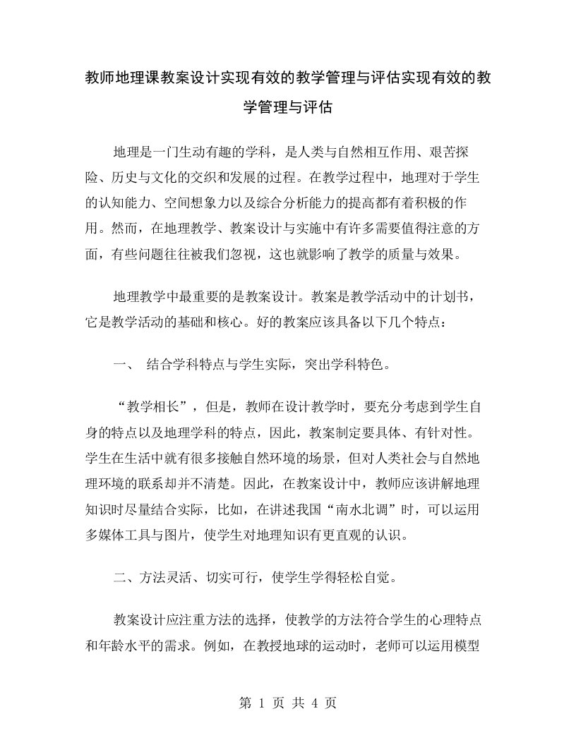 教师地理课教案设计实现有效的教学管理与评估