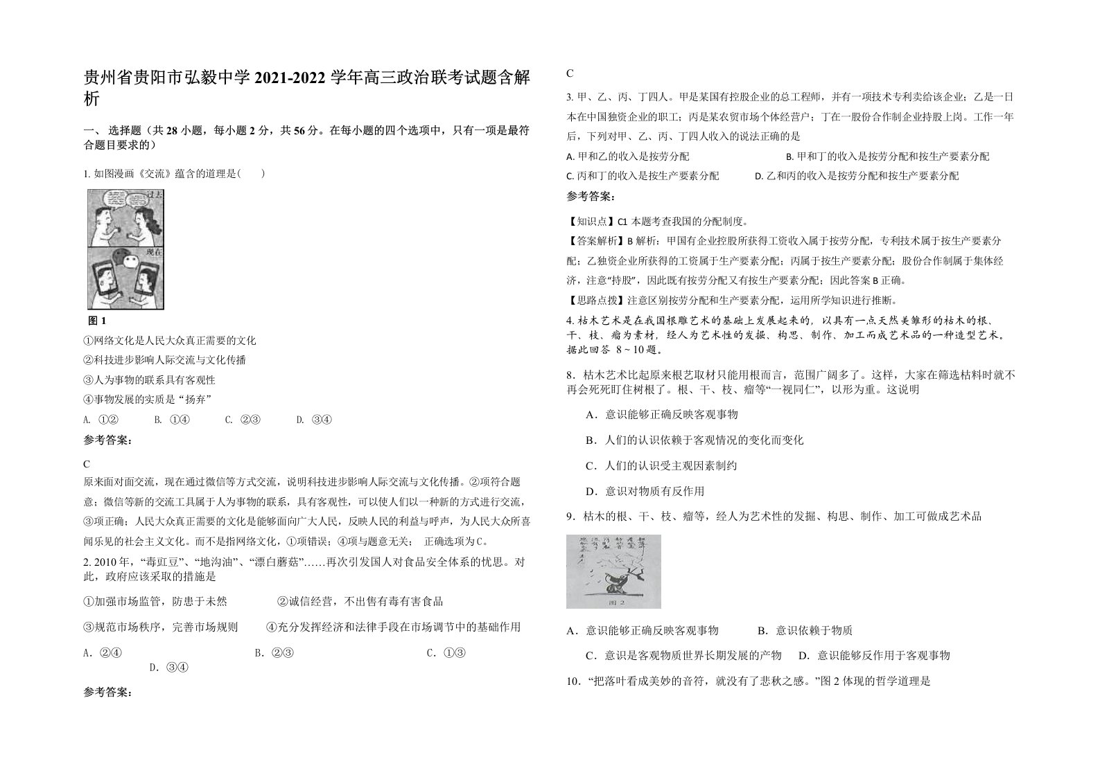 贵州省贵阳市弘毅中学2021-2022学年高三政治联考试题含解析