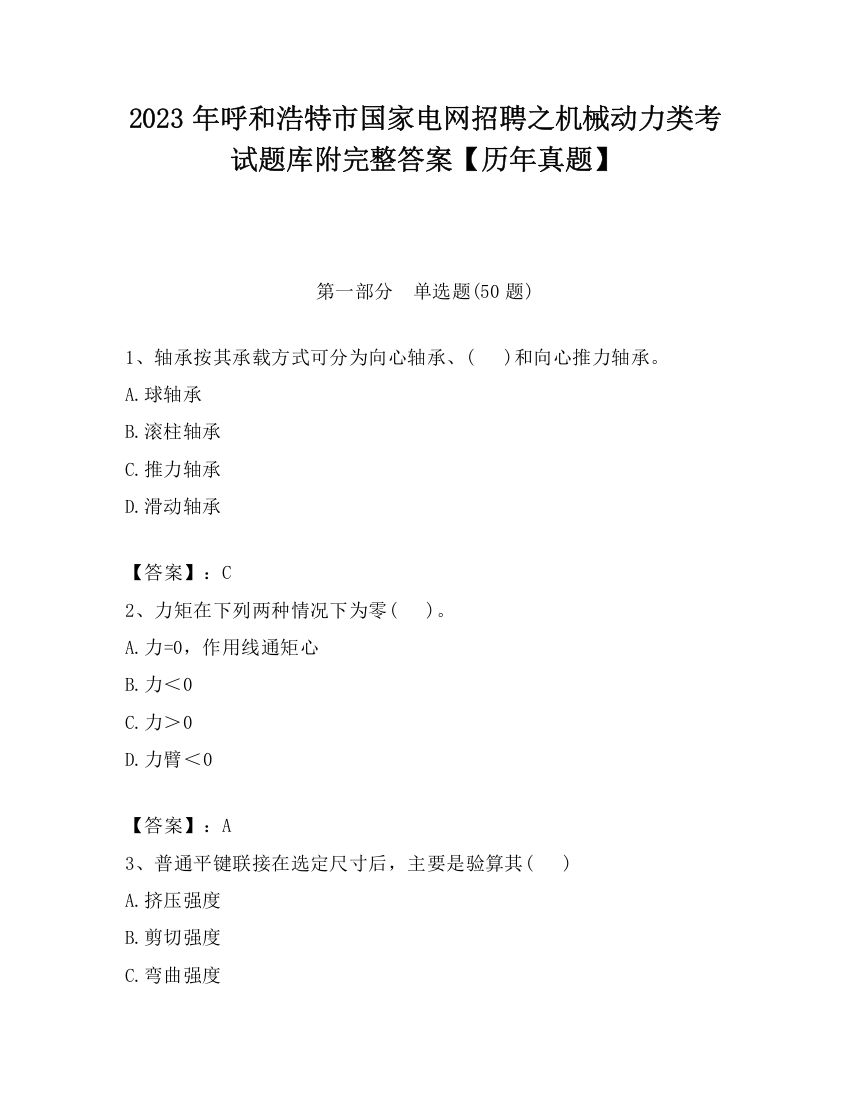 2023年呼和浩特市国家电网招聘之机械动力类考试题库附完整答案【历年真题】