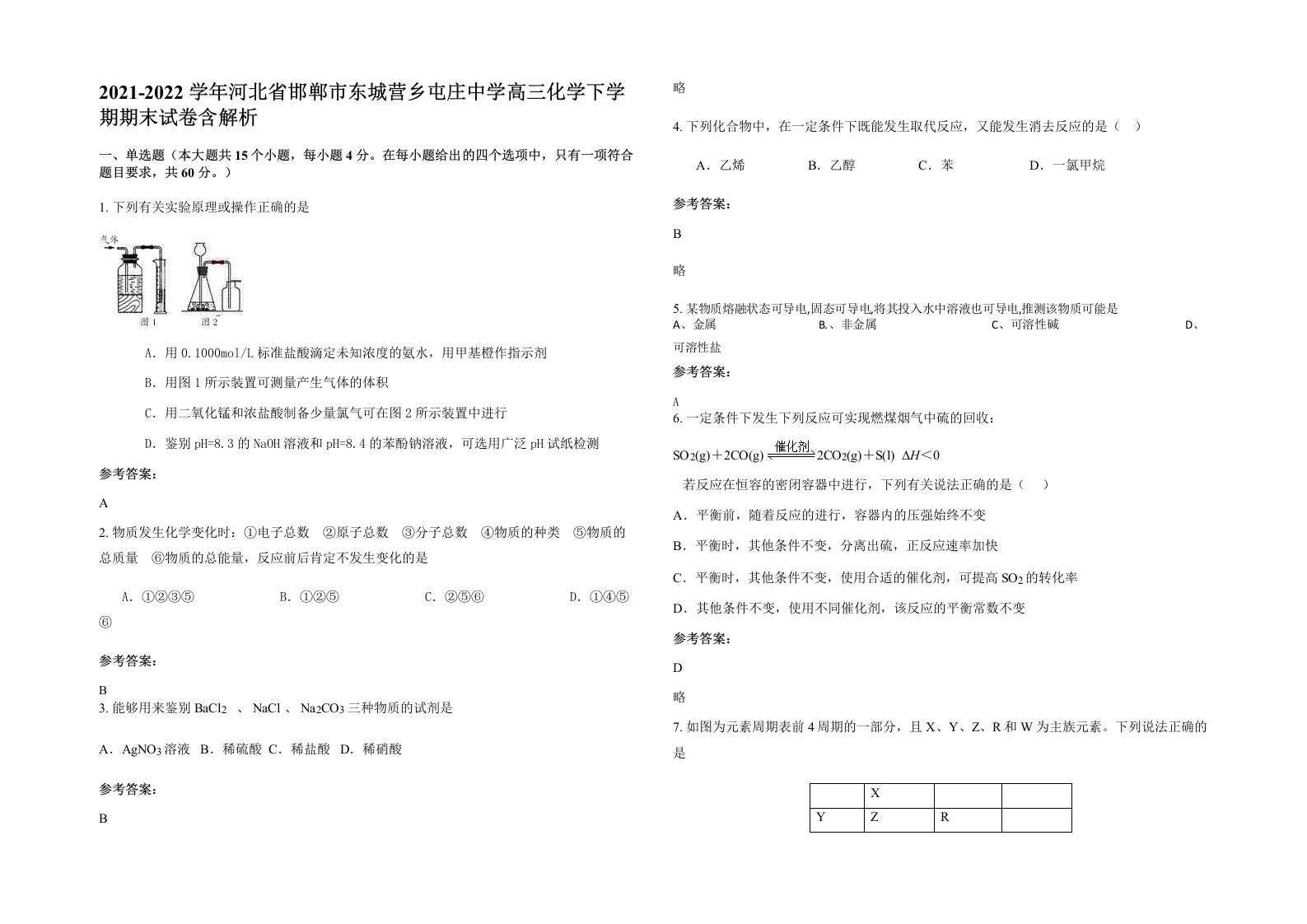 2021-2022学年河北省邯郸市东城营乡屯庄中学高三化学下学期期末试卷含解析