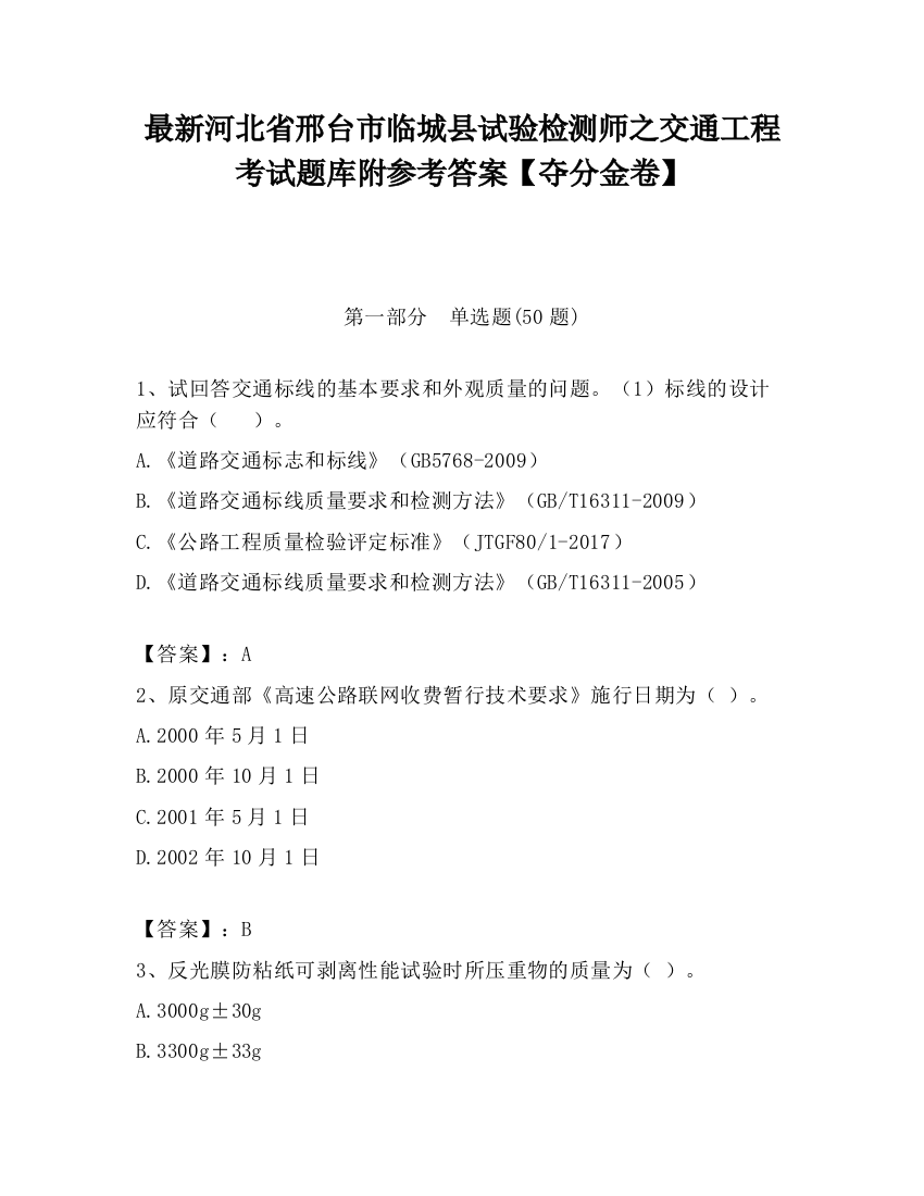 最新河北省邢台市临城县试验检测师之交通工程考试题库附参考答案【夺分金卷】