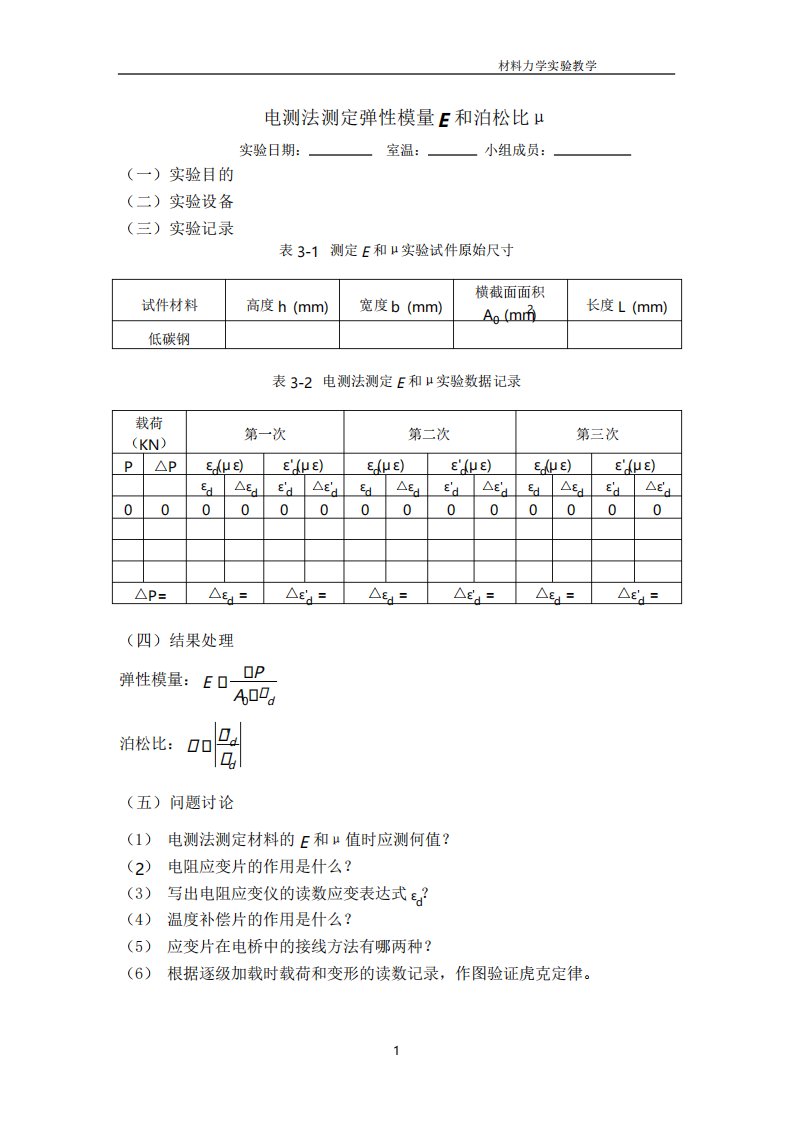 材料力学实验教学3电测法测定弹性模量E和泊松比μ实验报告