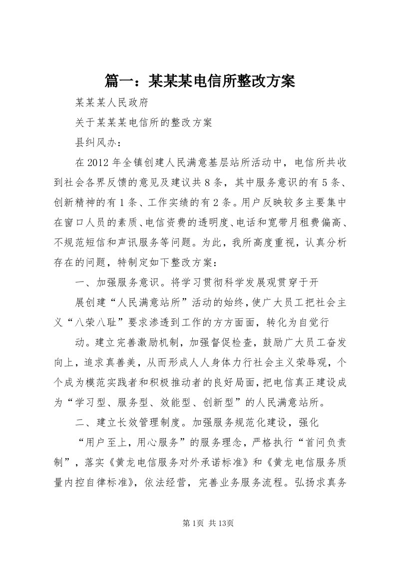 5篇一：某某某电信所整改方案