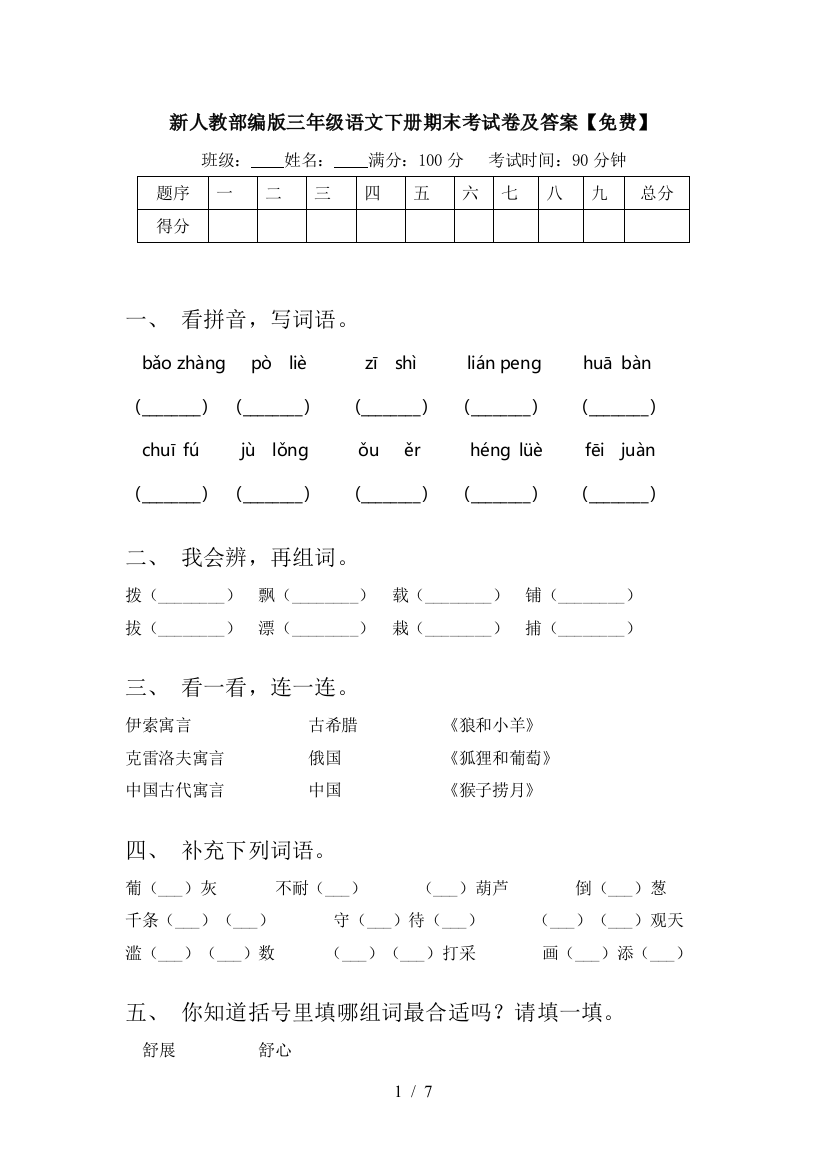 新人教部编版三年级语文下册期末考试卷及答案【免费】