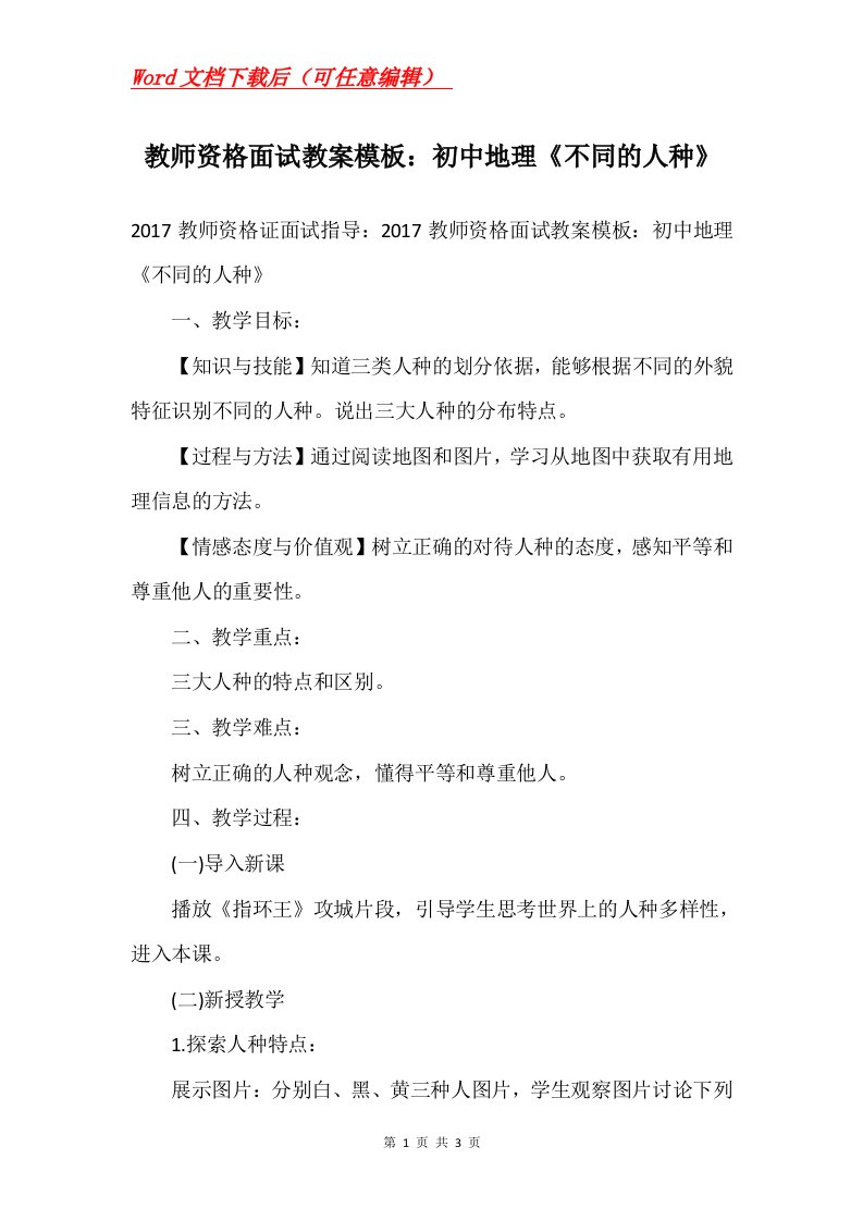 教师资格面试教案模板初中地理不同的人种