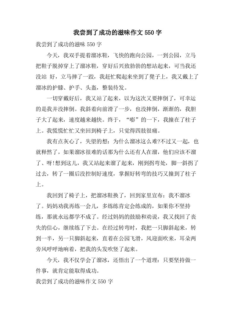 我尝到了成功的滋味作文550字