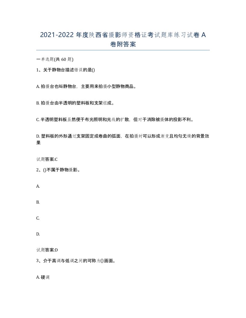 2021-2022年度陕西省摄影师资格证考试题库练习试卷A卷附答案