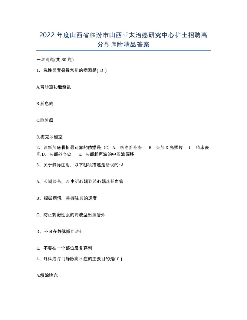 2022年度山西省临汾市山西亚太治癌研究中心护士招聘高分题库附答案