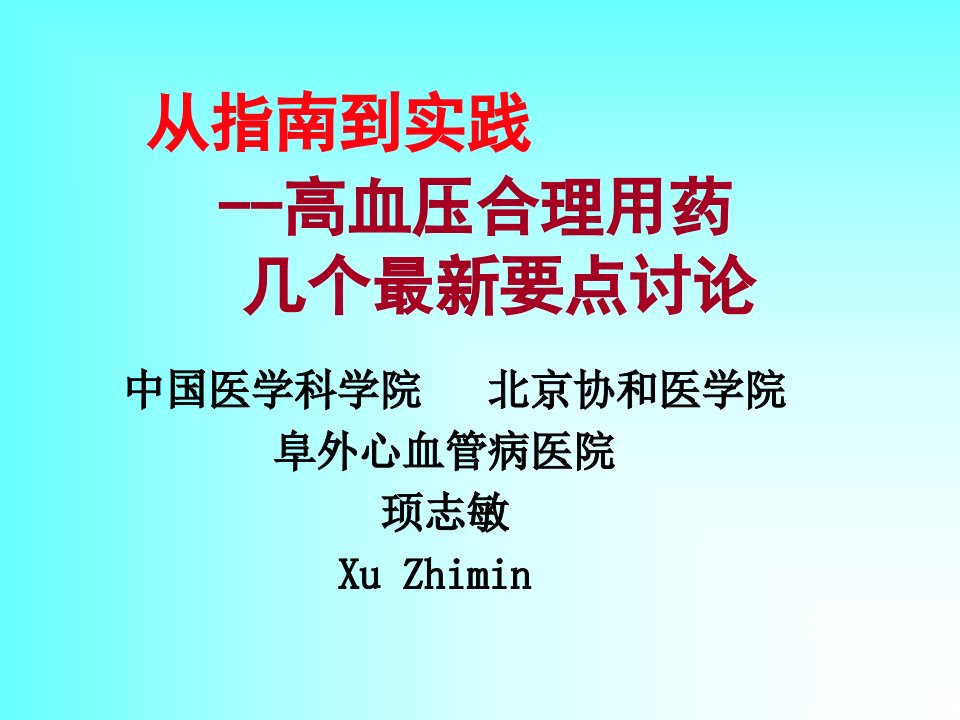 从指南到实践高血压合理用药几个最新要点讨论