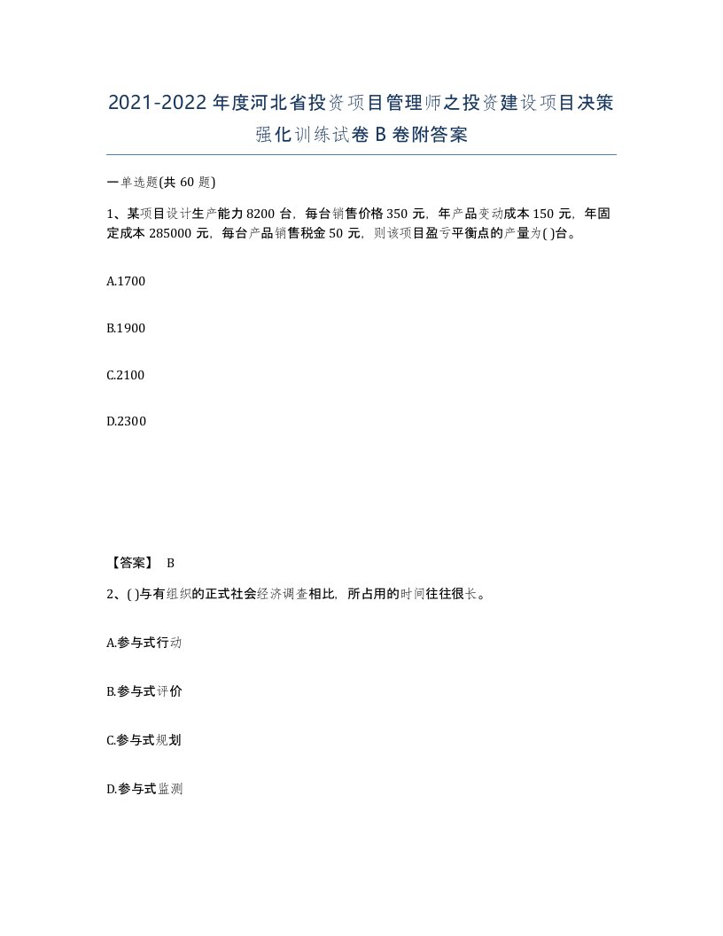 2021-2022年度河北省投资项目管理师之投资建设项目决策强化训练试卷B卷附答案