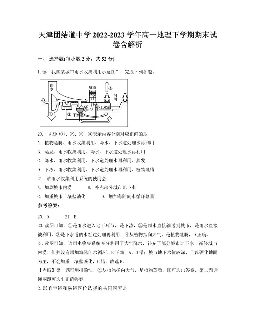 天津团结道中学2022-2023学年高一地理下学期期末试卷含解析