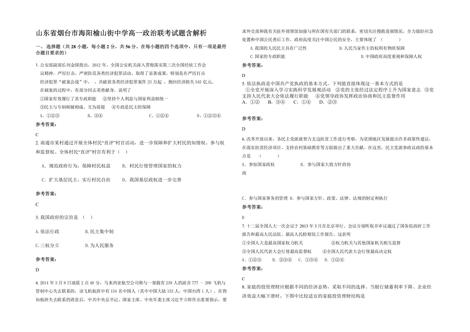 山东省烟台市海阳榆山街中学高一政治联考试题含解析