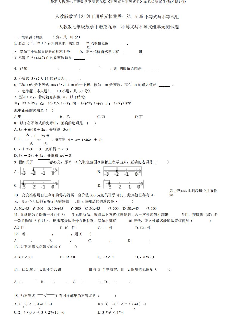 最新人教版七年级数学下册第九章《不等式与不等式组》单元检测试卷(解析版)(1)