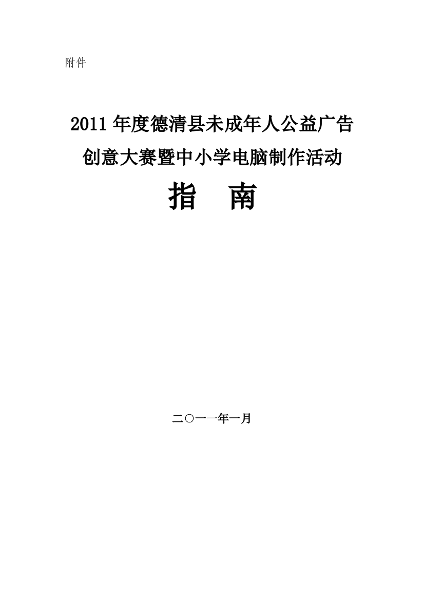 2011年度德清县未成年人公益广告创意大赛暨中小学电脑