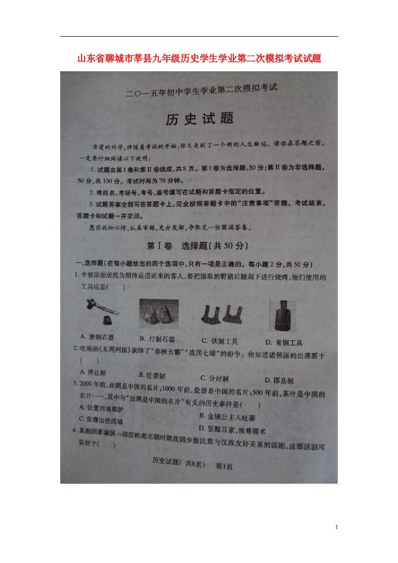 山东省聊城市莘县九级历史学生学业第二次模拟考试试题（扫描版）