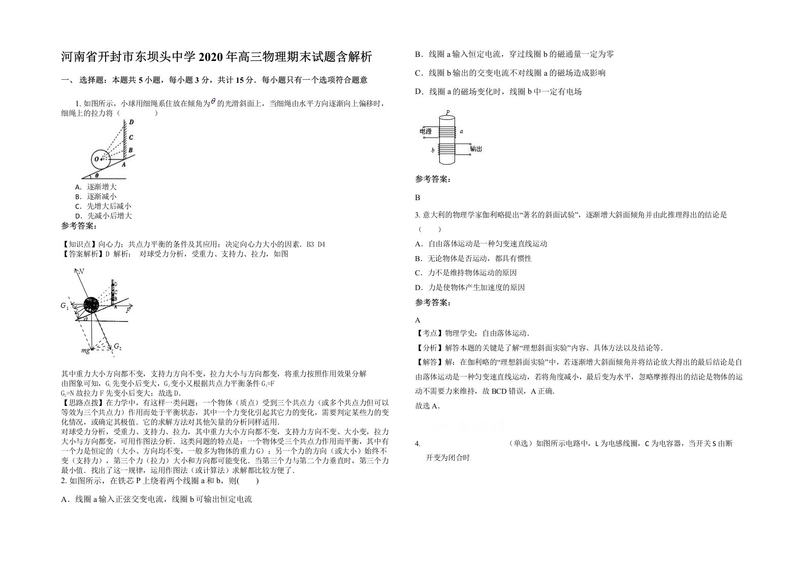 河南省开封市东坝头中学2020年高三物理期末试题含解析