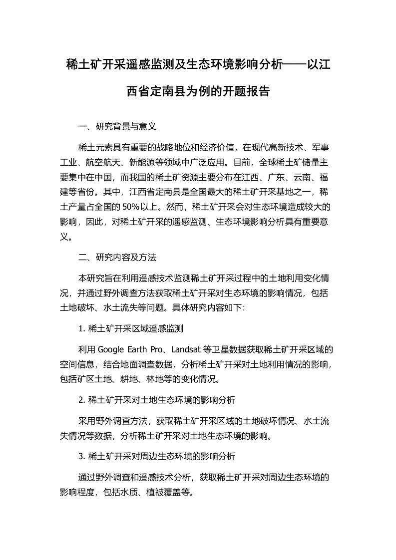 稀土矿开采遥感监测及生态环境影响分析——以江西省定南县为例的开题报告