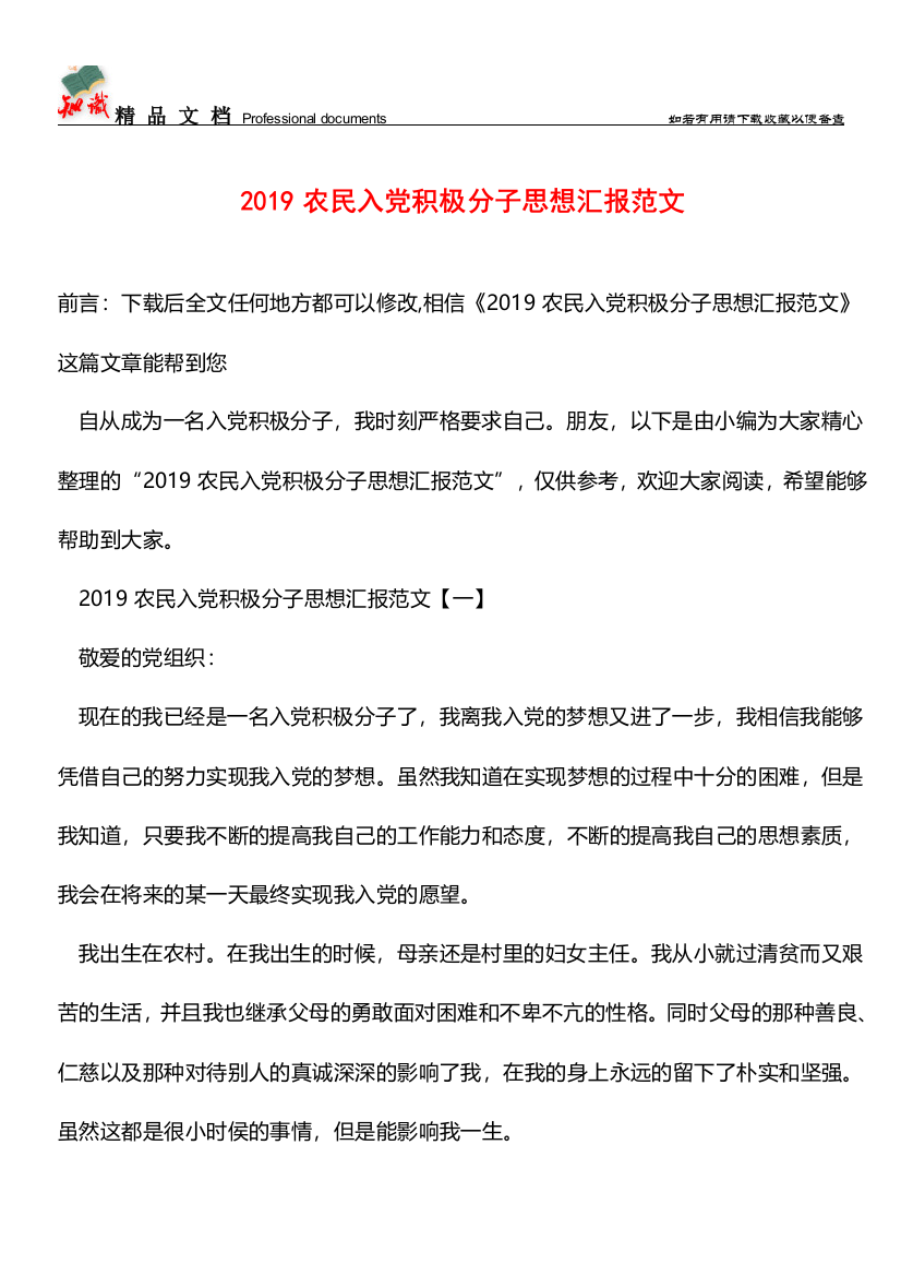 推荐：2019农民入党积极分子思想汇报范文