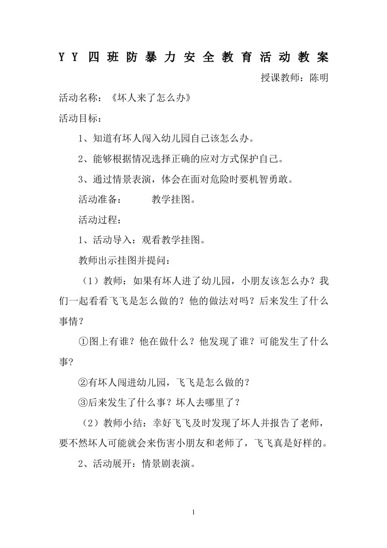 YY四班防暴力安全教育活动教案