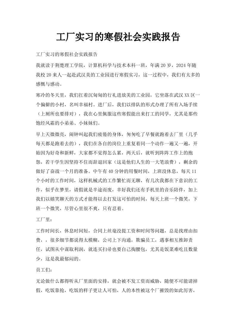 工厂实习的寒假社会实践报告