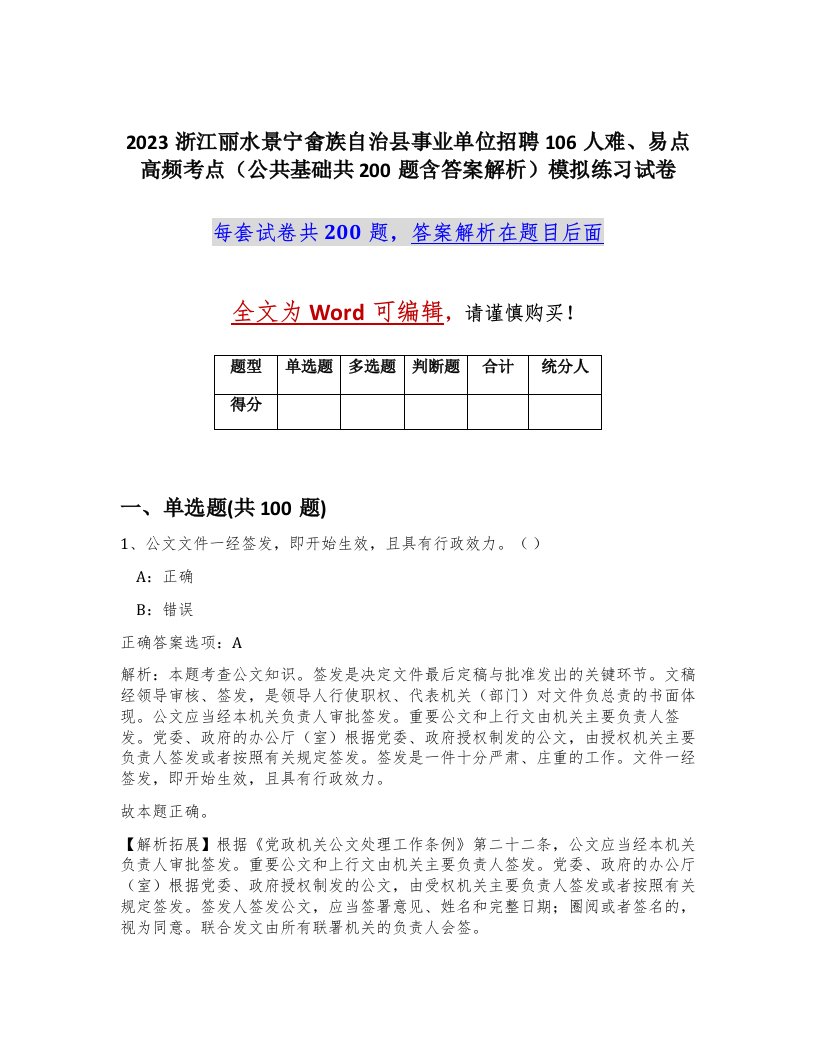 2023浙江丽水景宁畲族自治县事业单位招聘106人难易点高频考点公共基础共200题含答案解析模拟练习试卷