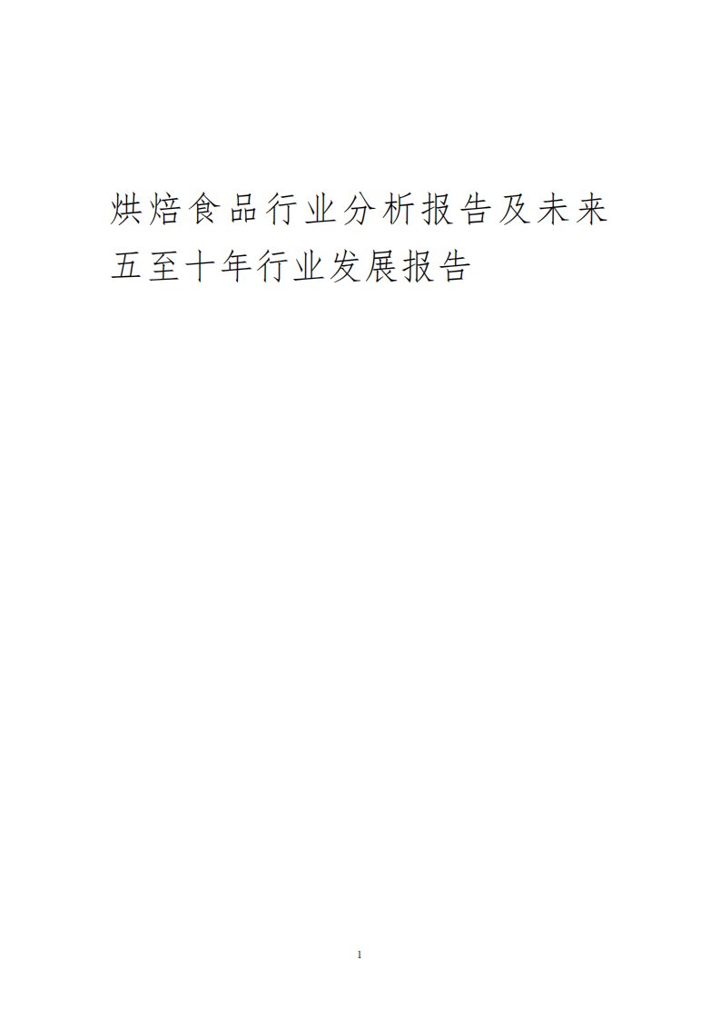 2023年烘焙食品行业分析报告及未来五至十年行业发展报告