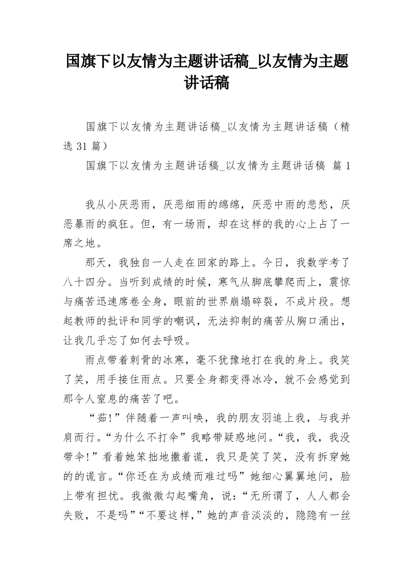 国旗下以友情为主题讲话稿_以友情为主题讲话稿