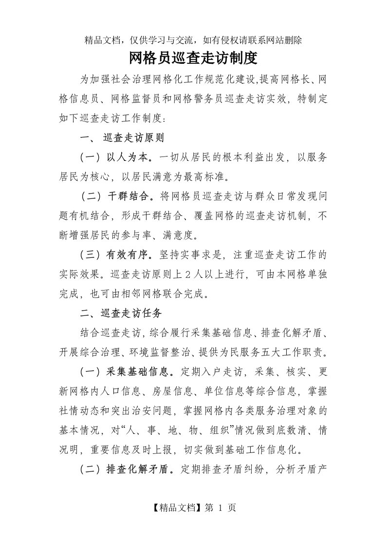 网格员巡查走访制度