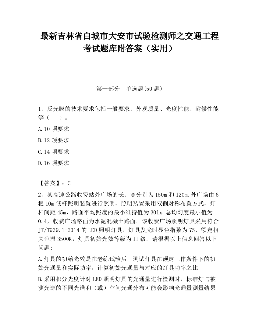 最新吉林省白城市大安市试验检测师之交通工程考试题库附答案（实用）