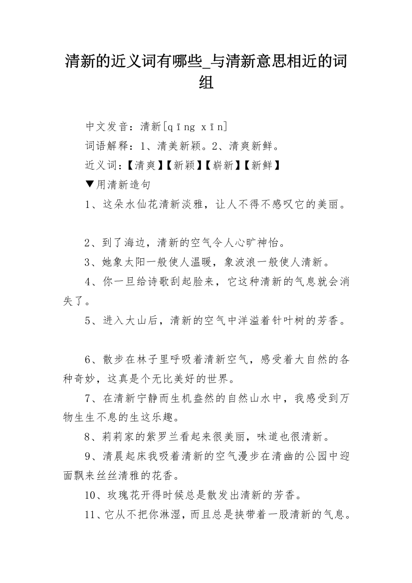 清新的近义词有哪些_与清新意思相近的词组