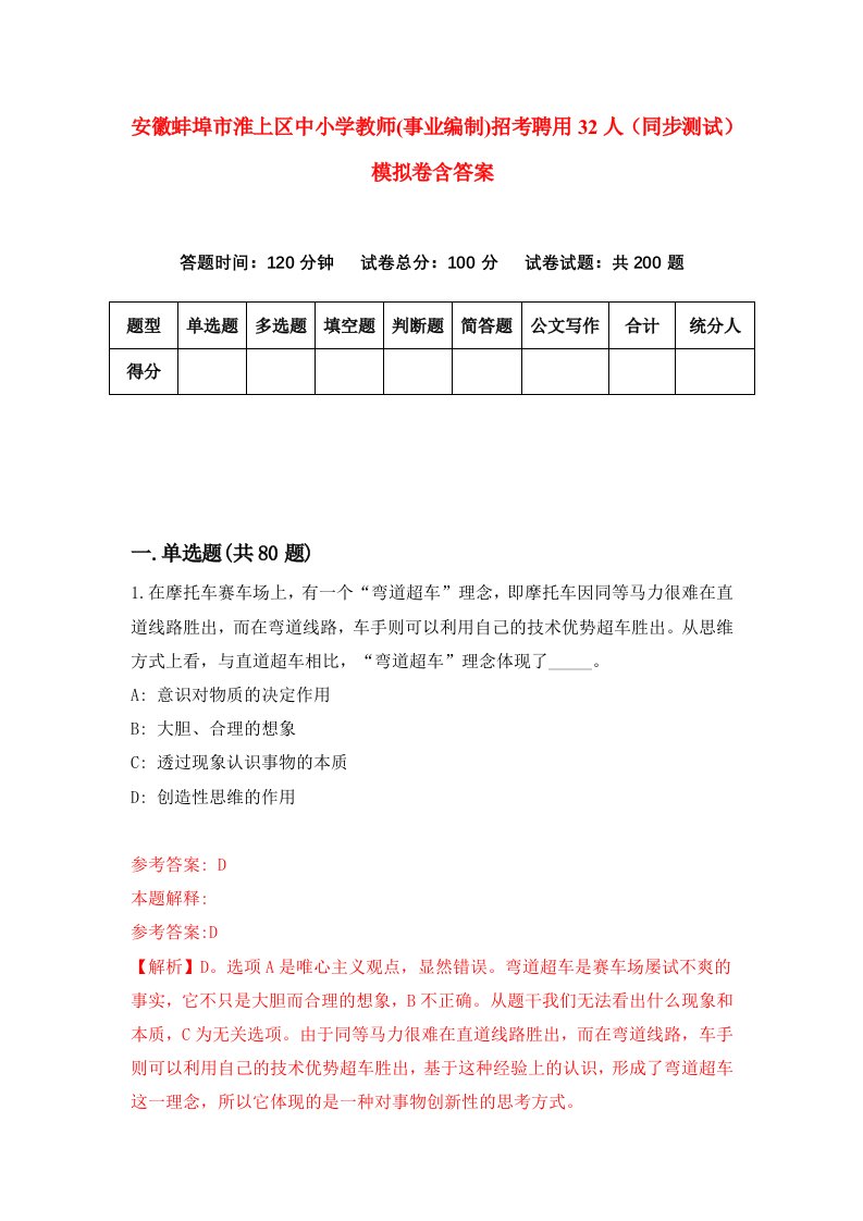 安徽蚌埠市淮上区中小学教师事业编制招考聘用32人同步测试模拟卷含答案0