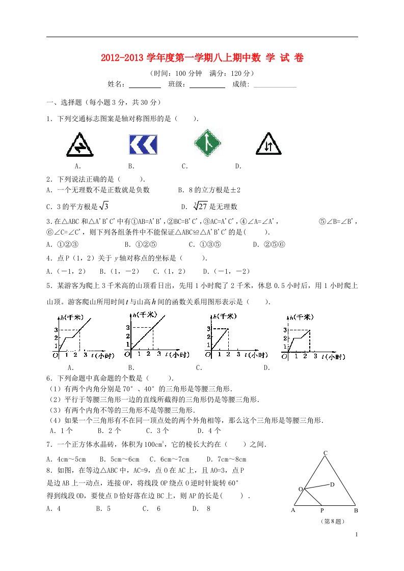 北京市2012-2013学年度八年级数学上学期期中第一学期考试试题无答案新人教版