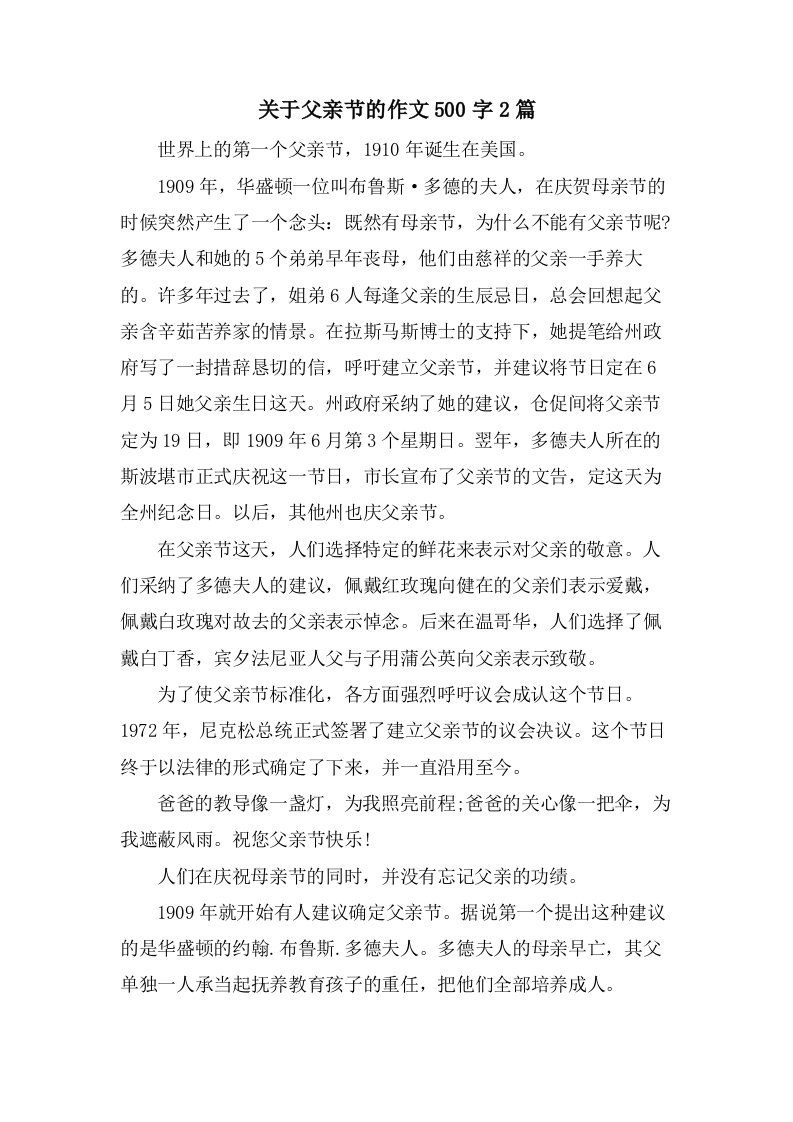 关于父亲节的作文500字2篇