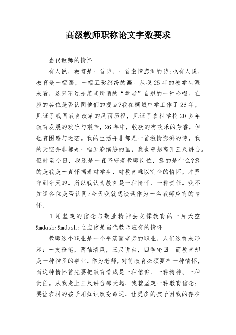 高级教师职称论文字数要求