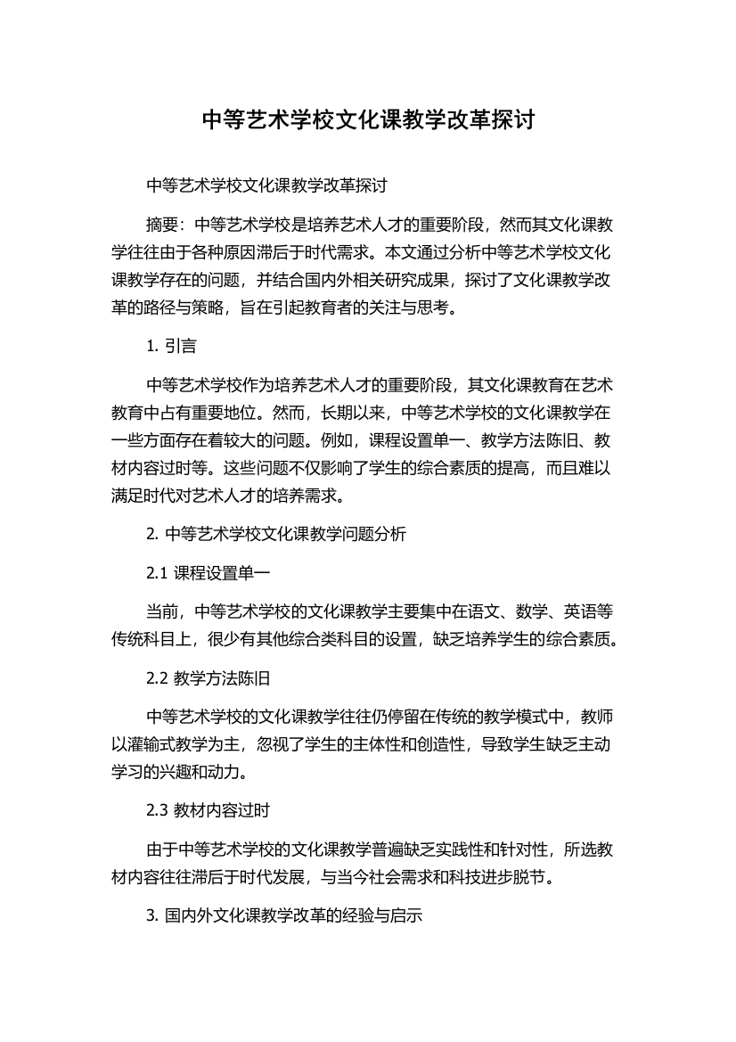 中等艺术学校文化课教学改革探讨