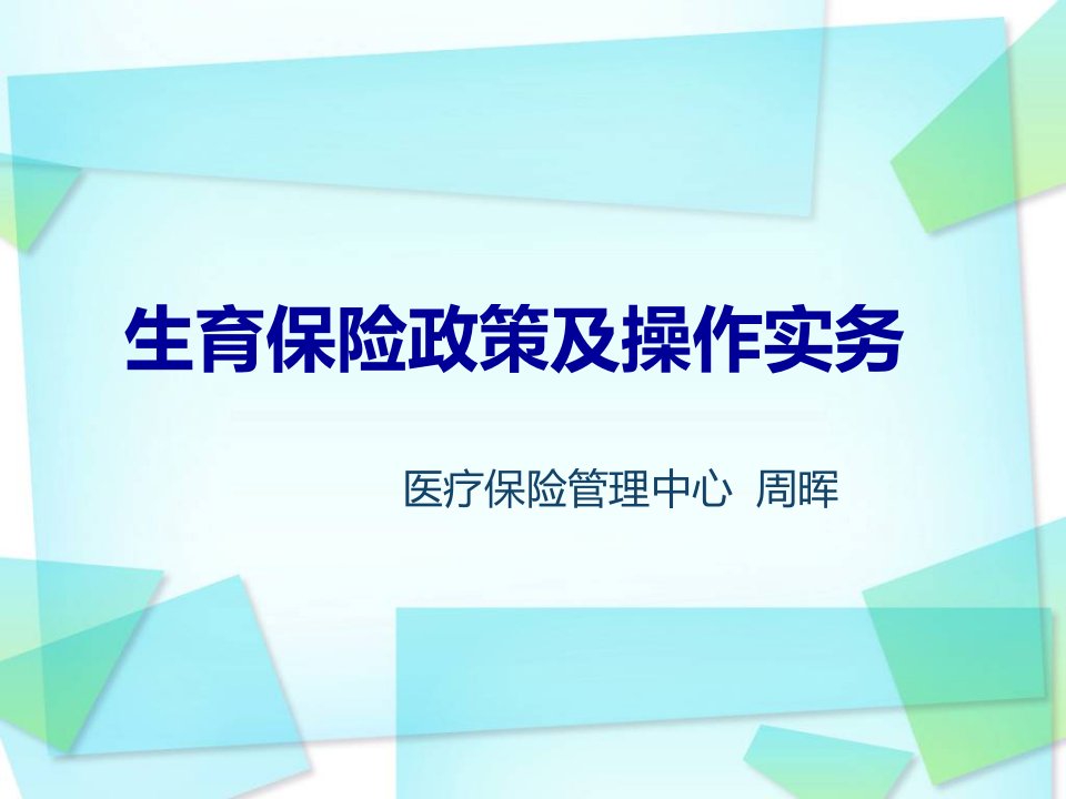 哈尔滨市生育保险政策及操作实务