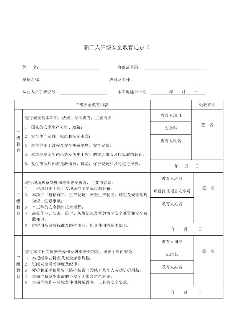 最新的新工人三级安全教育记录卡