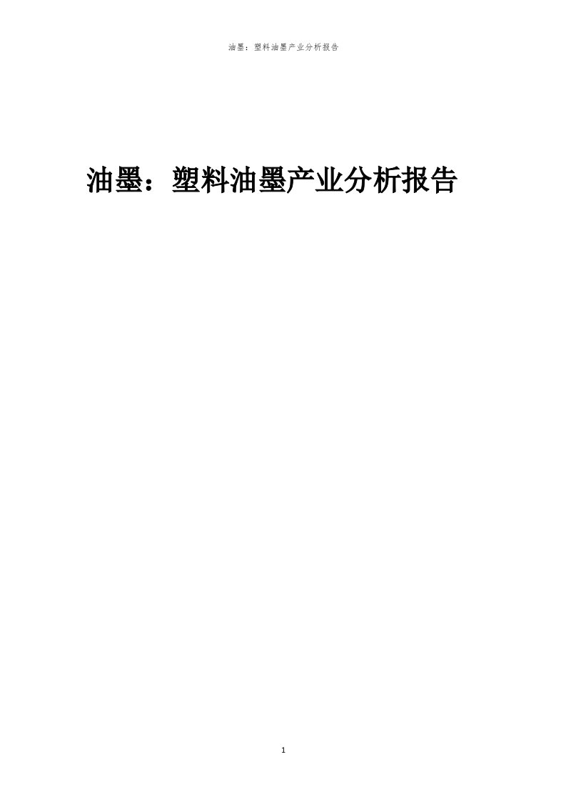 油墨：塑料油墨产业分析报告